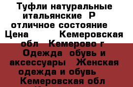 Туфли натуральные итальянские. Р 36.отличное состояние. › Цена ­ 800 - Кемеровская обл., Кемерово г. Одежда, обувь и аксессуары » Женская одежда и обувь   . Кемеровская обл.,Кемерово г.